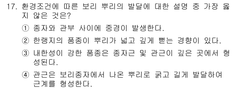 9급_지방직_공무원_서울시_식용작물 2018년 17번 - 이유: 관개는 보리종자의 뿌리를 깊고 길게 발달시키는 데 필요한 수분을 ... 에 관한 핵심 기출문제