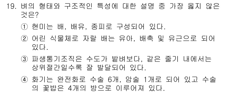 9급_지방직_공무원_서울시_식용작물 2018년 19번 - 4번이 정답이다. 식물의 꽃받침이 6개인 경우는 존재하지만, 일반적으로 ... 에 관한 핵심 기출문제