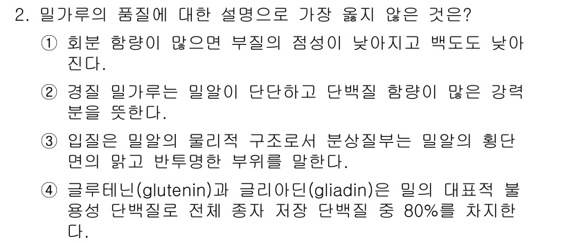 9급_지방직_공무원_서울시_식용작물 2018년 2번 - 정답 3번이 맞는 이유는 글루테닌(glutenin)과 글리아딘(gladi... 에 관한 핵심 기출문제
