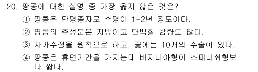 9급_지방직_공무원_서울시_식용작물 2018년 20번 - 정답 4번은 잘못된 설명입니다. 땅콩은 휴면기간을 가지지만, 배지에서 자... 에 관한 핵심 기출문제