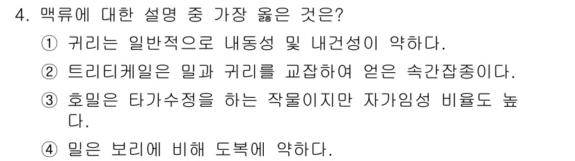 9급_지방직_공무원_서울시_식용작물 2018년 4번 - 막류의 귀리는 일반적으로 내동성과 내건성이 약해, 기후에 민감하다는 점이... 에 관한 핵심 기출문제