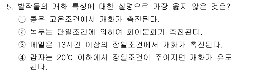 9급_지방직_공무원_서울시_식용작물 2018년 5번 - 해당 자격증의 핵심 개념을 묻는 객관식 문제