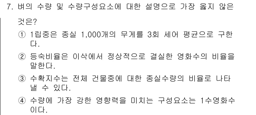 9급_지방직_공무원_서울시_식용작물 2018년 7번 - 4번: 수확치가 전체 건물수에 대한 종일수량의 비율을 나타낼 수 없다. ... 에 관한 핵심 기출문제