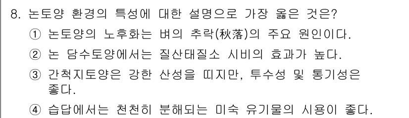 9급_지방직_공무원_서울시_식용작물 2018년 8번 - 논농업의 노후화가 수확에 미치는 영향은 농업의 생산성과 직결되며, 이는 ... 에 관한 핵심 기출문제