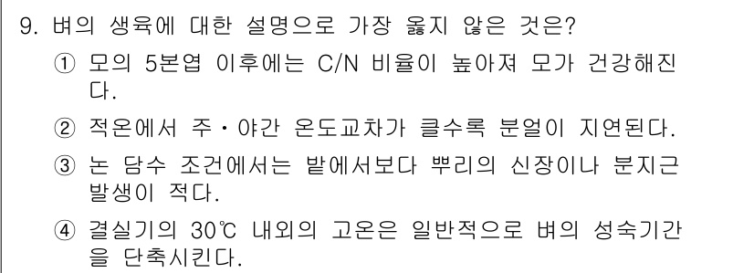 9급_지방직_공무원_서울시_식용작물 2018년 9번 - 9번 문제에서 "버의 생육에 대한 설명으로 가장 옳지 않은 것"은 2번입... 에 관한 핵심 기출문제