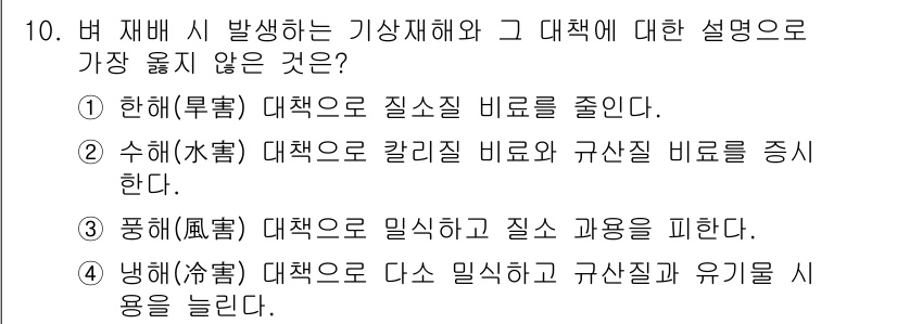 9급_지방직_공무원_서울시_식용작물 2019년 10번 - (수맥(水脈) 대책으로 칼리질 비료와 규산질 비료를 증진한다.)

해설:... 에 관한 핵심 기출문제