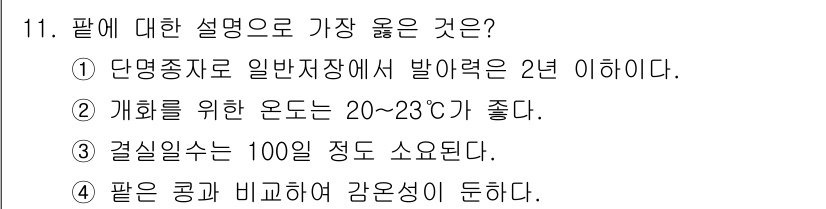 9급_지방직_공무원_서울시_식용작물 2019년 11번 - 팔은 콩과에 속하는 식물로, 일반적으로 재배 시 100일 정도의 생육 기... 에 관한 핵심 기출문제