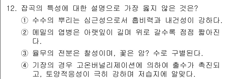 9급_지방직_공무원_서울시_식용작물 2019년 12번 - 가장 중요한 점은 수로의 흐름이 쌀의 생육에 필수적이라는 것입니다. 기장... 에 관한 핵심 기출문제