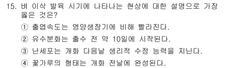 9급_지방직_공무원_서울시_식용작물 2019년 15번 - 정답 4번은 꽃길의 형태가 개화 전날에 결정된다는 설명으로, 생명 주기와... 에 관한 핵심 기출문제