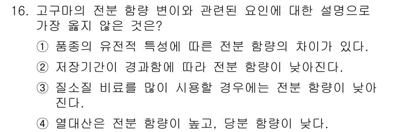 9급_지방직_공무원_서울시_식용작물 2019년 16번 - 열대산은 전분 함량이 높고, 당분 함량이 낮아 전분 함량과 관련된 설명과... 에 관한 핵심 기출문제