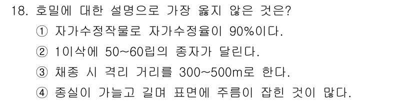9급_지방직_공무원_서울시_식용작물 2019년 18번 - 호밀에 대한 설명 중에서 "중심이 가늘고 길면 표면에 주름이 잘 난다"는... 에 관한 핵심 기출문제