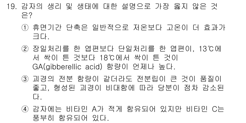 9급_지방직_공무원_서울시_식용작물 2019년 19번 - 해당 내용은 이론적으로 맞지 않으며, 식물 생리학에서 장일처리와 관련해 ... 에 관한 핵심 기출문제