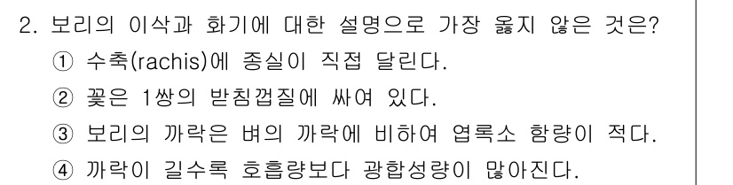 9급_지방직_공무원_서울시_식용작물 2019년 2번 - 2번 문제에서 보리의 이삭과 회기에 대한 설명 중 가장 옳지 않은 것은 ... 에 관한 핵심 기출문제