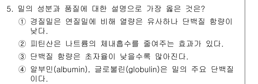 9급_지방직_공무원_서울시_식용작물 2019년 5번 - 밀의 성분과 품질에 대한 설명 중 가장 적합한 것은 2번이다. 피트산은 ... 에 관한 핵심 기출문제