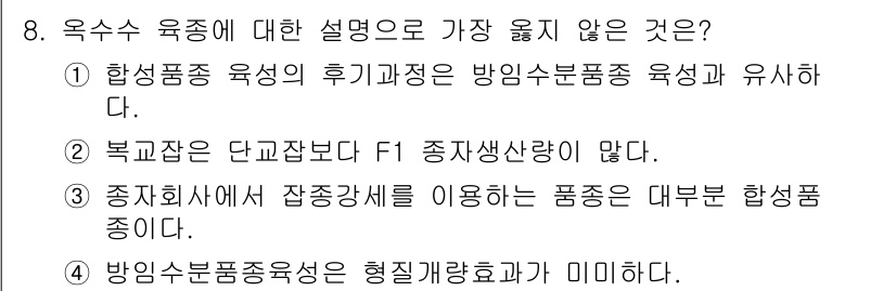 9급_지방직_공무원_서울시_식용작물 2019년 8번 - 종자회사에서 작룡작물을 이용한 품종은 대부분 합성 품종으로, 이는 상업적... 에 관한 핵심 기출문제