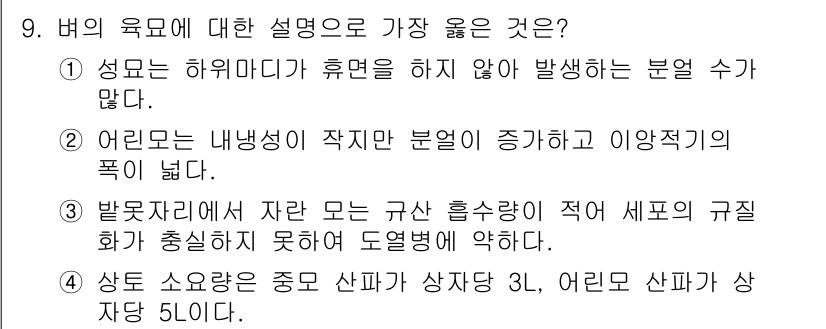 9급_지방직_공무원_서울시_식용작물 2019년 9번 - 문제에서 제시된 4개의 설명 중, 3번이 정답인 이유는 다음과 같습니다.... 에 관한 핵심 기출문제