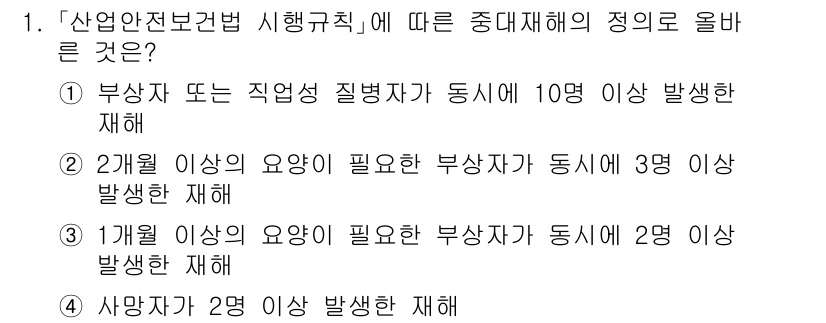 9급_지방직_공무원_서울시_안전관리론 2015년 1번 - 정답인 이유: 산업안전보건법에 따르면, 부상자의 발생 및 요건은 직업성 ... 에 관한 핵심 기출문제