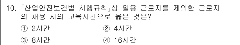 9급_지방직_공무원_서울시_안전관리론 2015년 10번 - 산업안전보건법 상 일용 근로자의 교육시간은 4시간이 아닌 2시간으로 정해... 에 관한 핵심 기출문제