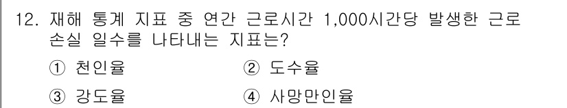 9급_지방직_공무원_서울시_안전관리론 2015년 12번 - 정답은 3번 강도율입니다. 강도율은 특정 기간 동안 발생한 사고로 인한 ... 에 관한 핵심 기출문제