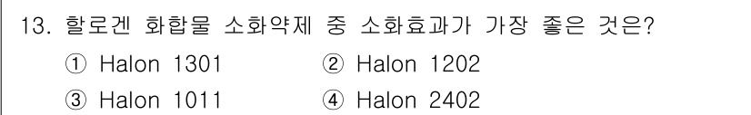 9급_지방직_공무원_서울시_안전관리론 2015년 13번 - . Halon 1301은 소화약제로서 우수한 소화능력을 가지고 있으며, ... 에 관한 핵심 기출문제