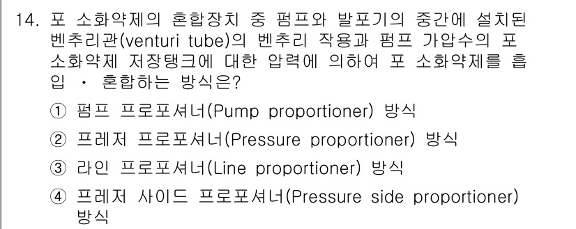 9급_지방직_공무원_서울시_안전관리론 2015년 14번 - 프레셔 프로포셔너는 유량에 따라 압력을 조정하여 안정적인 분배를 제공합니... 에 관한 핵심 기출문제