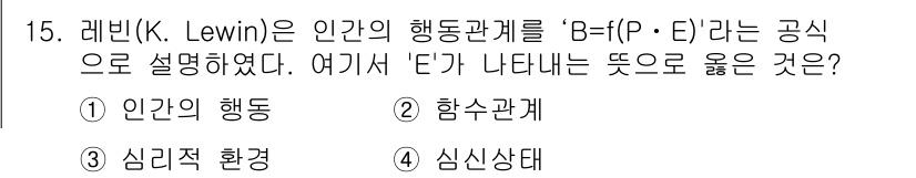 9급_지방직_공무원_서울시_안전관리론 2015년 15번 - 정답은 3번 심리적 환경이다. K. Lewin의 이론에서 'B'는 인간의... 에 관한 핵심 기출문제