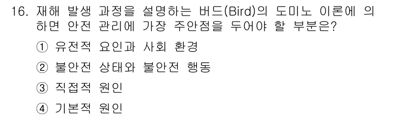 9급_지방직_공무원_서울시_안전관리론 2015년 16번 - 재해 발생 과정에서 직접적인 원인은 사고가 일어나는 원인을 말하며, 이는... 에 관한 핵심 기출문제