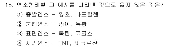 9급_지방직_공무원_서울시_안전관리론 2015년 18번 - 종이와 유황은 각각 다른 성질을 가지며, 분해 연소와 관련이 없어 연소형... 에 관한 핵심 기출문제