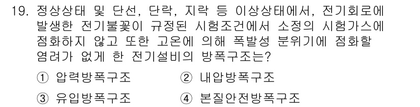9급_지방직_공무원_서울시_안전관리론 2015년 19번 - 정답인 이유는 압력방폭구조가 전기설비의 보호 방식으로, 내부에서 발생하는... 에 관한 핵심 기출문제
