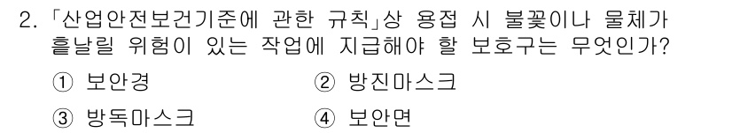9급_지방직_공무원_서울시_안전관리론 2015년 2번 - 정답은 4번 '보안면'입니다. 보안면은 작업자의 얼굴과 호흡기를 보호하여... 에 관한 핵심 기출문제