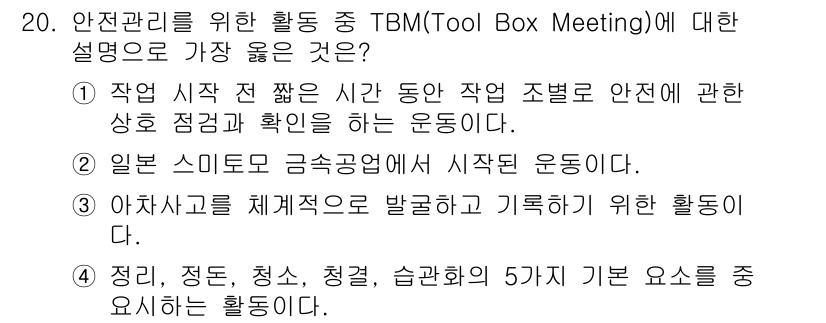 9급_지방직_공무원_서울시_안전관리론 2015년 20번 - . TBM은 작업 전에 안전 조치를 논의하고 문제를 예방하기 위한 회의로... 에 관한 핵심 기출문제