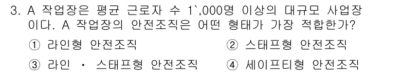 9급_지방직_공무원_서울시_안전관리론 2015년 3번 - 정답은 3번, 라인형 안전조직이다. 대규모 사업장에서의 안전관리는 효율성... 에 관한 핵심 기출문제