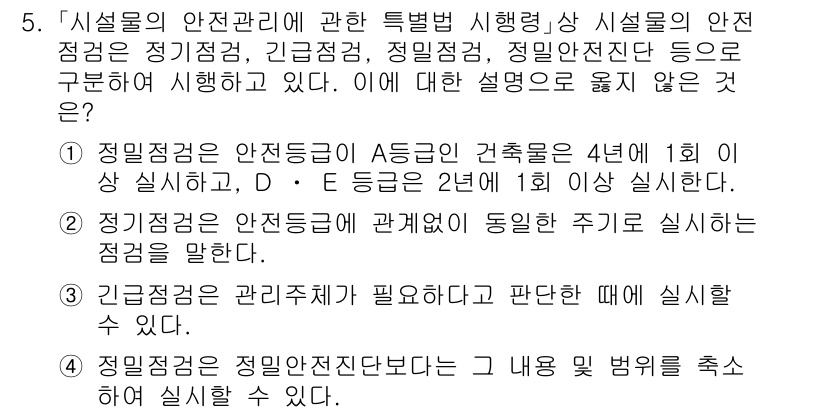 9급_지방직_공무원_서울시_안전관리론 2015년 5번 - 정기점검은 관련 법령에 따라 정해진 주기와 횟수에 따라 실시해야 하므로,... 에 관한 핵심 기출문제