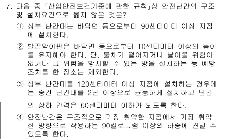9급_지방직_공무원_서울시_안전관리론 2015년 7번 - 상부 난간이 120센티미터 이상 설치되어야 할 경우, 두 개의 난간으로 ... 에 관한 핵심 기출문제