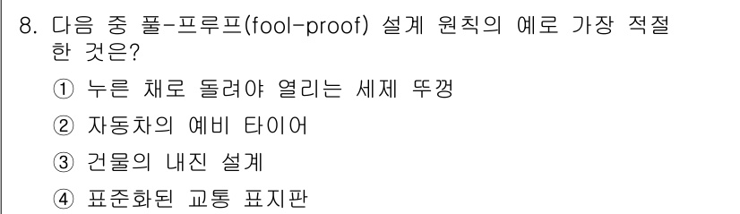 9급_지방직_공무원_서울시_안전관리론 2015년 8번 - "누른 채로 돌아야 열리는 세계 뚜껑"은 설계 원칙 중 하나인 '내구성'... 에 관한 핵심 기출문제