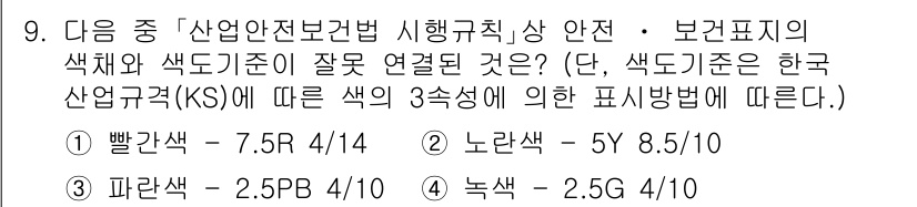 9급_지방직_공무원_서울시_안전관리론 2015년 9번 - 노란색 경고 신호는 일반적으로 주의나 경고를 나타내는 색으로, 해당 색의... 에 관한 핵심 기출문제