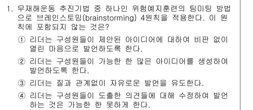 9급_지방직_공무원_서울시_안전관리론 2016년 1번 - 브레인스토밍은 참가자들이 자신들의 의견을 자유롭게 공유하고, 다양한 아이... 에 관한 핵심 기출문제