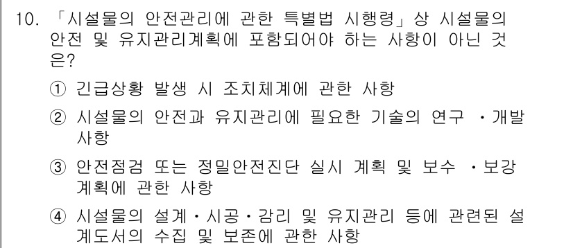 9급_지방직_공무원_서울시_안전관리론 2016년 10번 - 정답 2는 "시설물의 안전 및 유지관리계획에 필요한 기술의 연구·개발 사... 에 관한 핵심 기출문제