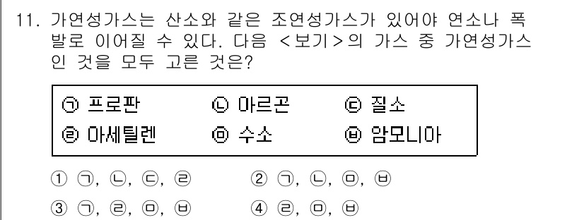 9급_지방직_공무원_서울시_안전관리론 2016년 11번 - 가연성 가스는 산소와 같은 조연성 가스와 결합해 연소를 촉발할 수 있다.... 에 관한 핵심 기출문제