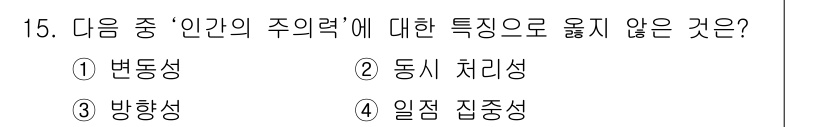 9급_지방직_공무원_서울시_안전관리론 2016년 15번 - ‘인간의 주의력’은 주의 집중의 특징으로 해석되며, 변동성과 일지 집중성... 에 관한 핵심 기출문제