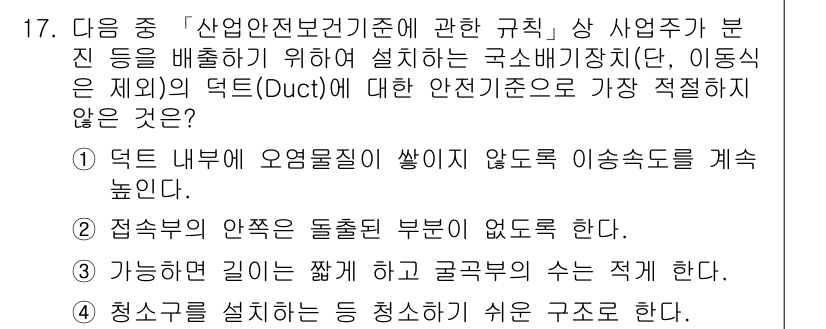 9급_지방직_공무원_서울시_안전관리론 2016년 17번 - 발문에서 요구하는 내용은 덕트(Duct)의 적절한 설치에 대한 규정입니다... 에 관한 핵심 기출문제