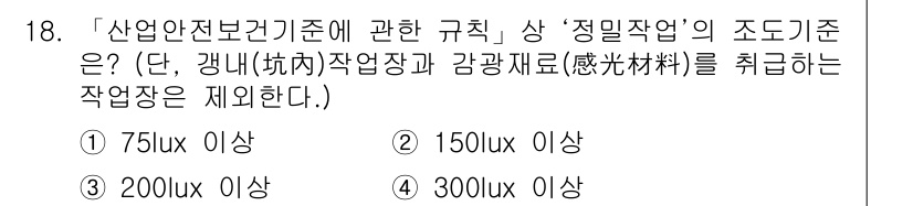 9급_지방직_공무원_서울시_안전관리론 2016년 18번 - 정답 4는 300 Lux 이상인 작업장에 대한 기준을 제시하고 있습니다.... 에 관한 핵심 기출문제