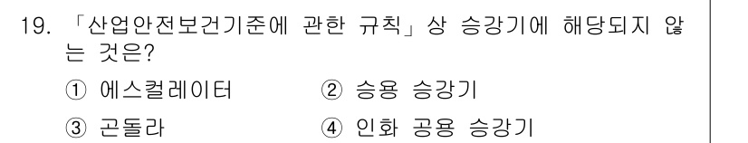 9급_지방직_공무원_서울시_안전관리론 2016년 19번 - 정답은 3번 '고돌라'입니다. 산업안전보건 기준에서는 에스컬레이터와 인화... 에 관한 핵심 기출문제
