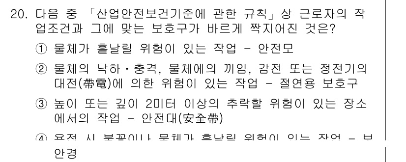 9급_지방직_공무원_서울시_안전관리론 2016년 20번 - 정답 3번은 "높이 또는 고리 20미터 이상의 추락 위험이 있는 장소"로... 에 관한 핵심 기출문제