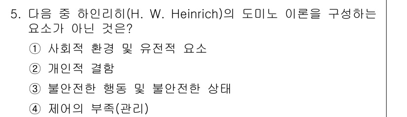 9급_지방직_공무원_서울시_안전관리론 2016년 5번 - . 제어의 부족(관리)

하인리히의 도미노 이론은 사고의 원인을 개인적 ... 에 관한 핵심 기출문제