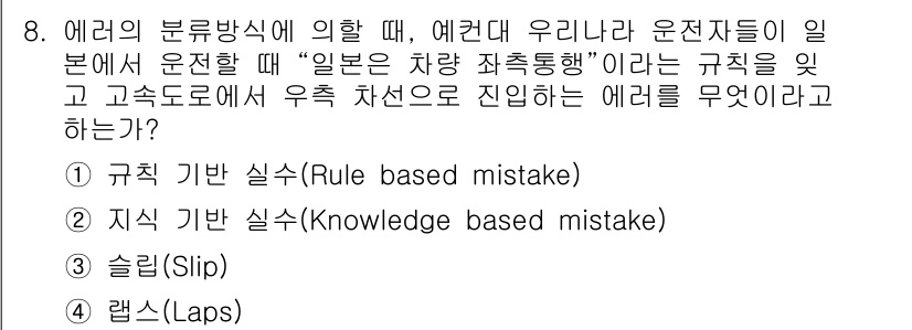 9급_지방직_공무원_서울시_안전관리론 2016년 8번 - 정답은 1번, 규칙 기반 실수(Rule based mistake)입니다.... 에 관한 핵심 기출문제