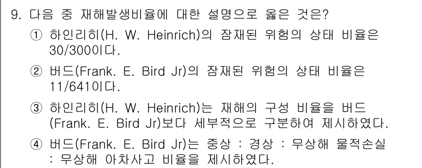 9급_지방직_공무원_서울시_안전관리론 2016년 9번 - 프랭크 E. 비드 Jr.의 재해 발생 비율은 더 구체적이고 측정 가능한 ... 에 관한 핵심 기출문제