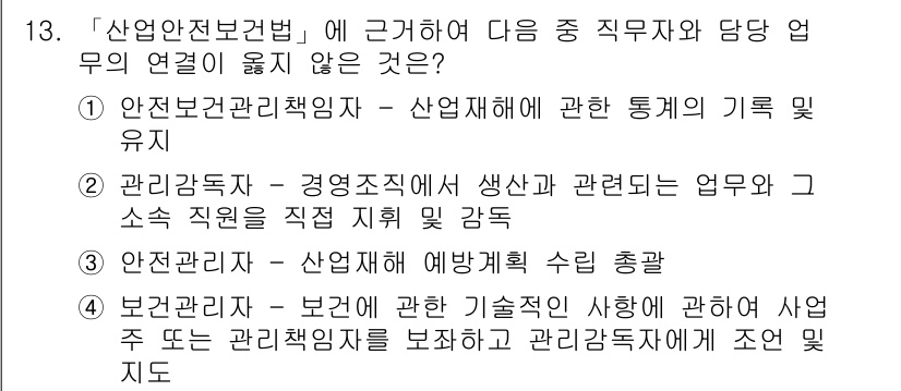9급_지방직_공무원_서울시_안전관리론 2017년 13번 - 안전관리법 제45조에 따르면, 예방적 조치를 위해 산업안전 관리자에게 예... 에 관한 핵심 기출문제
