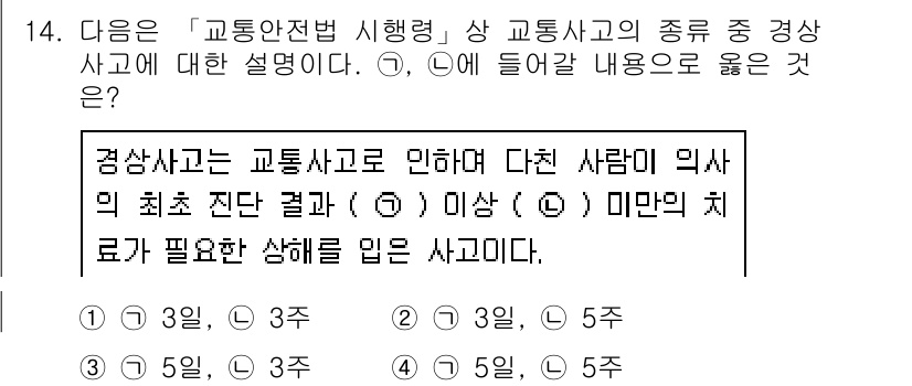 9급_지방직_공무원_서울시_안전관리론 2017년 14번 - 여기서 교통사고는 교통안전법에 따라 발생하는 사고로, "의식의 최소 잔존... 에 관한 핵심 기출문제