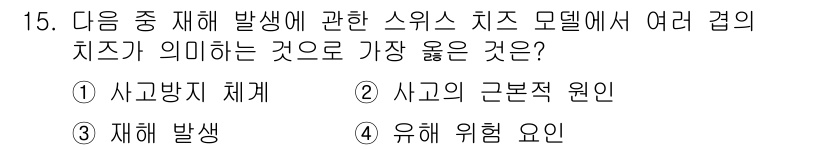 9급_지방직_공무원_서울시_안전관리론 2017년 15번 - . 사고방지 체계

스위스 치즈 모델에서는 사고를 방지하기 위해 여러 층... 에 관한 핵심 기출문제